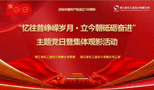 浙江化工組織開展“憶往昔崢嶸歲月·立今朝砥礪奮進(jìn)”主題黨日暨集體觀影活動